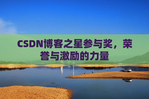 CSDN博客之星参与奖,荣誉与激励的力量